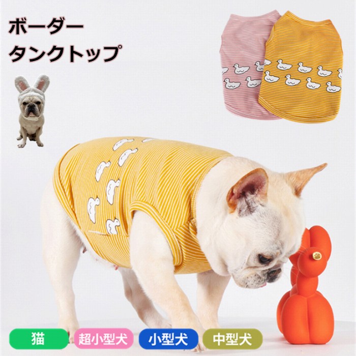 フレンチブルドッグ 服 タンクトップ フレブル 夏服 ブルドック イギリスブルドック 伸縮性 ペット 小型犬 中型犬 大型犬 アヒル ボーダー ピンク イエロー KM915Tkm915t