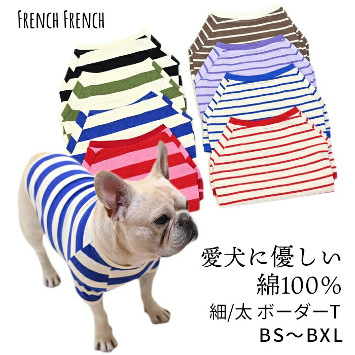 犬服 フレンチブルドッグ 犬 ボーダーTシャツ 綿100％  可愛い シンプル しっかり生地感 フレブル パグ 細ボーダー 太ボーダー 服 秋 冬 中型犬 小型犬 デイリー 部屋着 コットン100％km939ts