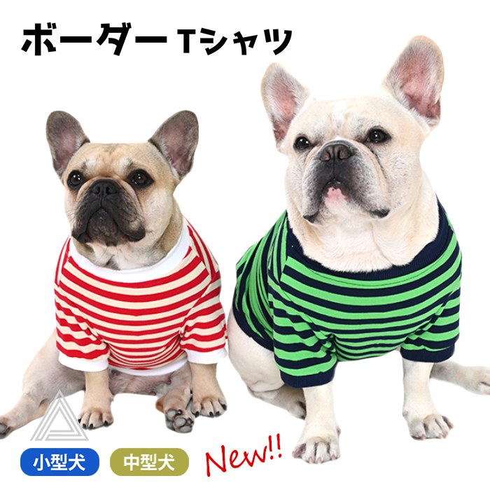 ボーダー Tシャツ 犬 犬服 フレンチブルドッグ 服 秋 冬 中型犬 小型犬 シンプル ボーダー柄 デイリー 部屋着 フレブル 夏 夏服 春 おしゃれ かわいい ドッグウェア ペットウェア ペット服km944ts