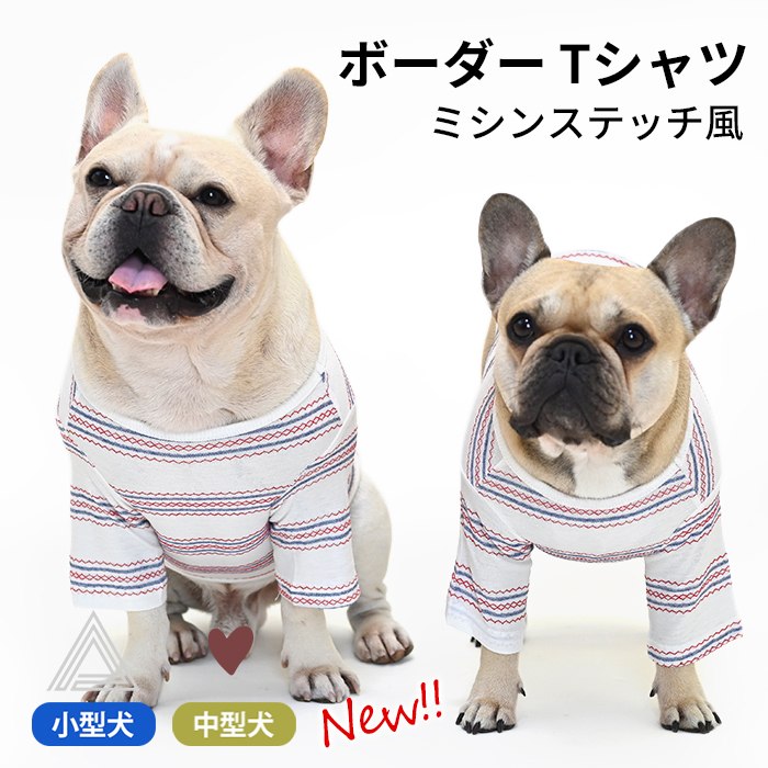 綿100％ ミシンステッチ風 犬 服 中型犬 フレンチブルドッグ ボーダー カットソー フレブル 長袖 Tシャツ 春 秋 冬 ドッグウェア  ペットウェア ペット服 洋服 カジュアル おしゃれ 小型犬km947ts