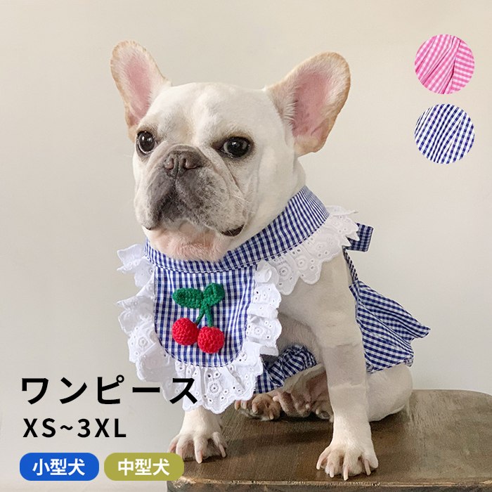 フレンチブルドッグ  ワンピース 犬服 春 夏 トイプードル 服 中型犬 小型犬 フレブル ピンク ブルー チェック柄 お姫様 お嬢様 フリフリ 女の子 スカート フリル 犬 服 ドッグウェア ペットkm955sk