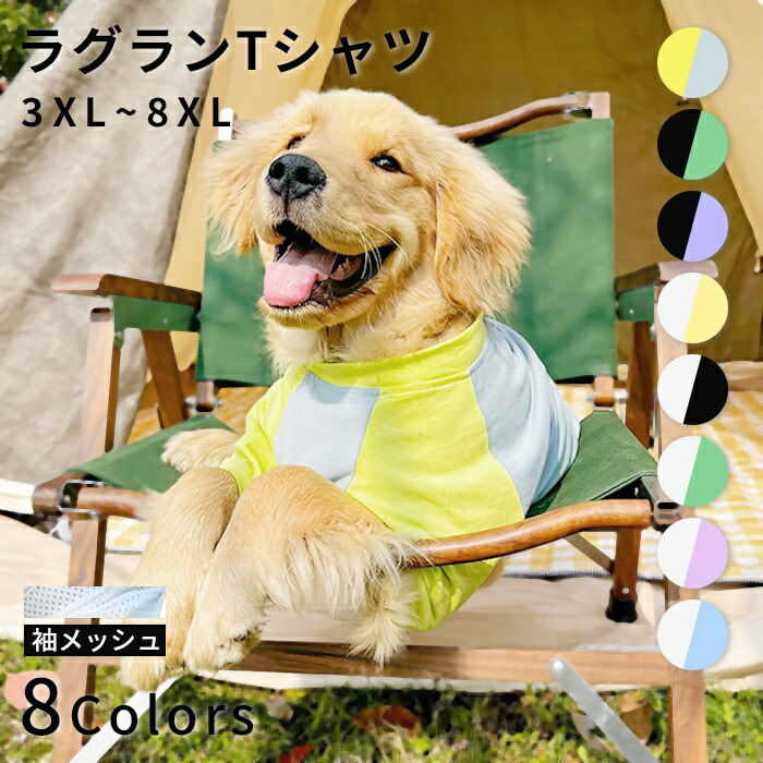 大型犬 Tシャツ 犬 服 夏 3XL-8XL メッシュ ゴールデンレトリバー ラブラドル ハスキー シェパード 秋田犬 配色切り替え ラグランTシャツ ドッグウェア 春 抜け毛対策 ペット 犬服 伸縮km958ts
