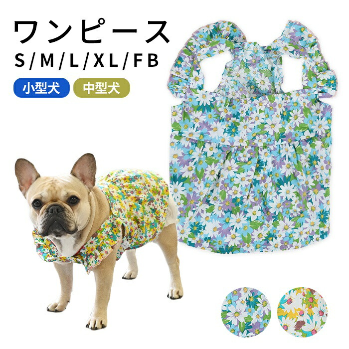 犬服 春 夏 ワンピース 花柄 フレンチブルドッグ パグ 服 中型犬 小型犬 フレブル 女の子 スカート フリル 犬 ドッグウェア ペット服 可愛い かわいい お出かけ お花見 KM966SKkm966sk