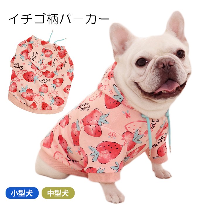 フレンチブルドッグ ペット 犬 服 秋冬 中型犬 イチゴ イチゴ柄 苺 おしゃれ かわいい 秋 冬 パーカー フード付き Tシャツ トレーナー フレブル ドッグウェア バイカラー カラフル 大人気 おkm993ts