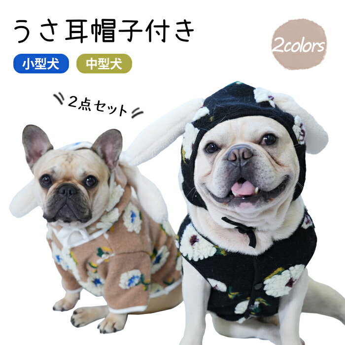 フレンチブルドッグ フレブル 犬服 花柄 ベスト ジャケット 帽子付き うさ耳 年賀状 撮影 プレセント ペアルック  犬 服 ボア 暖かい アウター 秋冬 散歩 ドッグウェア 小型犬 中型犬 犬 服km999ts