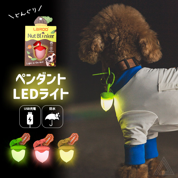 【無料簡易ラッピング対象】犬用 LED ライト 光 どんぐり 軽量 防水 USB充電  明るい シリコン やわらかい 夜間散歩 首輪取り付け ハーネス取り付け 吊り下げタイプ 小型犬 中型犬 大型犬lr9518