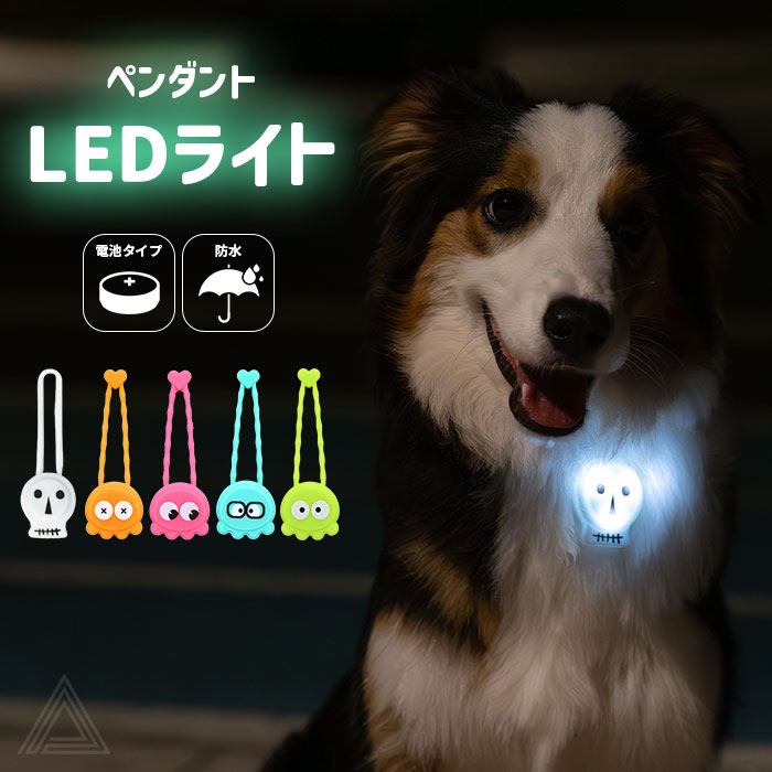 【無料簡易ラッピング対象】犬用 LED ライト 光 タコ スカル 軽量 防水 ボタン電池  明るい シリコン やわらかい 夜間散歩 首輪ライト ハーネス取り付け 骸骨 ガイコツ たこ 小型犬 中型犬lr9906