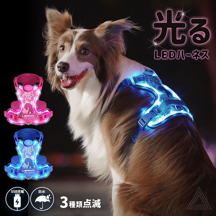 犬用 LED ライト 光 ハーネス 光るハーネス 防水 USB充電  明るい 光る 夜間 散歩 視認性 安心安全 小型犬 中型犬 大型犬 点灯 点滅 ペット用 ドッグラン 夜 事故防止 安全グッズ ピlr9944