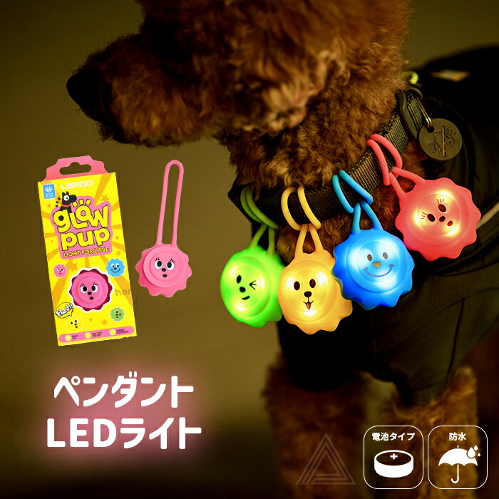 【無料簡易ラッピング対象】犬用 LED ライト 光 スマイル 軽量 防水 ボタン電池  明るい シリコン やわらかい 夜間散歩 首輪ライト ハーネス取り付け 吊り下げタイプ 小型犬 中型犬 大型犬 リlr9955