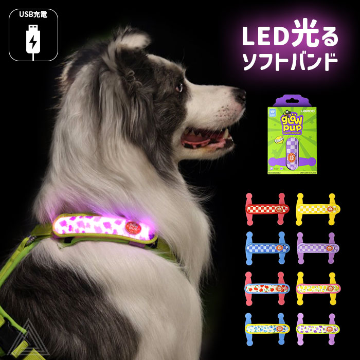 【無料簡易ラッピング対象】犬用 LED ライト 光 ソフトバンド 軽量 USB充電  明るい やわらかい 夜間散歩 首輪取り付け ハーネス取り付け リード取り付け 小型犬 中型犬 大型犬 点灯 点滅lr9961
