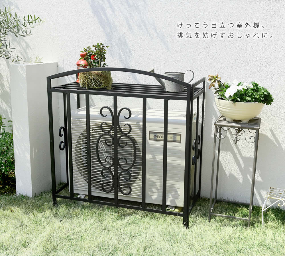 住まいスタイル アイアン室外機カバー モンテベッロ ブラック/ホワイト【送料無料 簡単組立 フラワーラック 天板 作業台 アンティーク モダン エレガント スタイリッシュ シンプル 棚 屋外 庭 ベラmt-ac5508