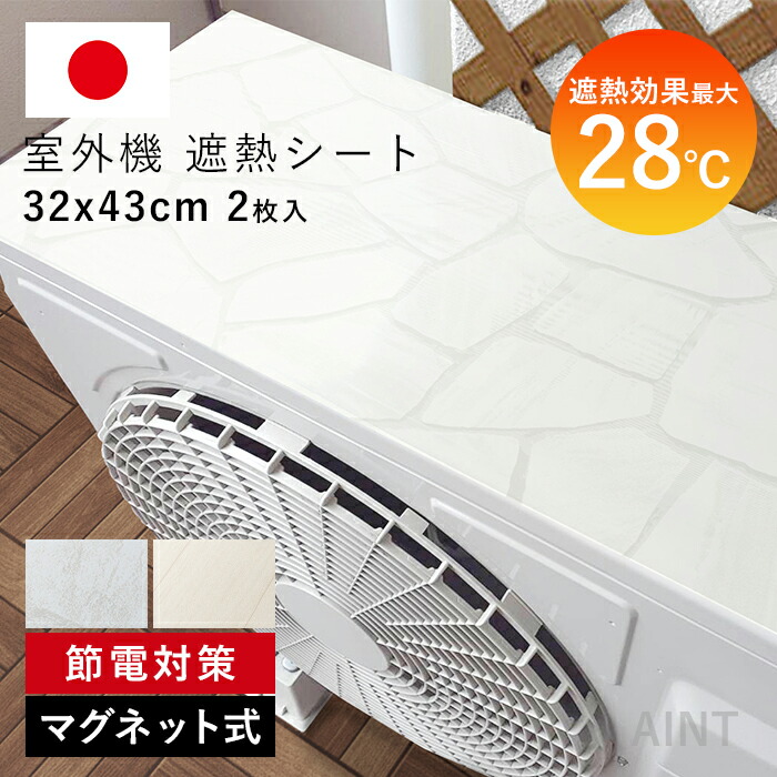 日本製 エアコン室外機 遮熱シート 日除け 室外機カバー 遮熱 直射日光 -28℃ 省エネ 断熱 マグネット ガード 省エネ 節約 長持ち 夏 猛暑 室外機シート 電気代節約 節電 エアコン室外機カバmwg-001