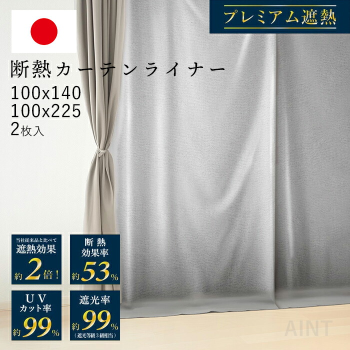 日本製 断熱カーテンライナー プレミアム UVカット率99% 遮光率99% 断熱 防カビ 断熱カーテン ビニールカーテン 遮光カーテン シルバー 暑さ対策 西日対策 100×140cm 100×225mwg-002