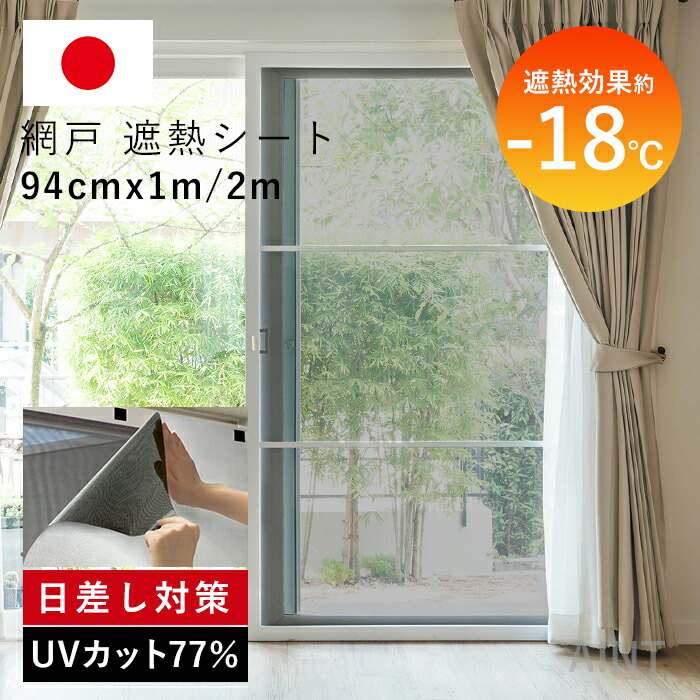 【賃貸でも安心！貼るだけ跡なし】日本製 遮熱シート 網戸遮熱 遮熱効果-18℃ 網戸  窓日よけ 目隠し UVカット77% 遮光シート カット可能 遮熱フィルム 紫外線対策 窓フィルム 節電・省エネ効mwg-sdws