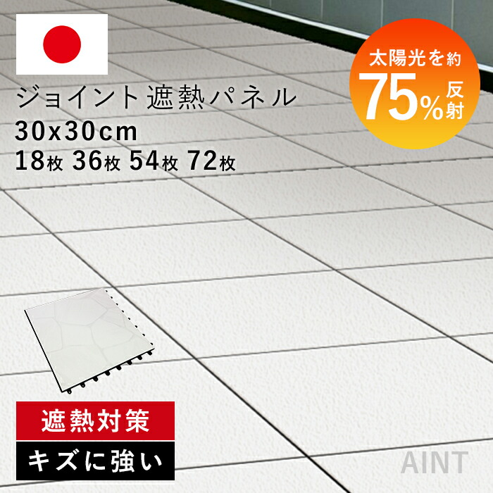 【敷くだけ】日本製 ジョイント遮熱パネル ベランダ 遮熱 庭 屋外 正方形 30cm角 床タイル タイルパネル ジョイントデッキ 置き敷き 賃貸 原状回復 現状復帰 1畳 2畳 3畳 マット 省エネmwg-sj