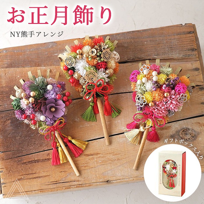 熊手飾り お正月飾り NY熊手アレンジ はんなり金平糖 NY515 朱金の御殿 NY517 紫紺の晴れ衣 NY518 月飾り 熊手 ドライフラワー おしゃれ 3種類 正月 置物 玄関 コンパクト インny-k