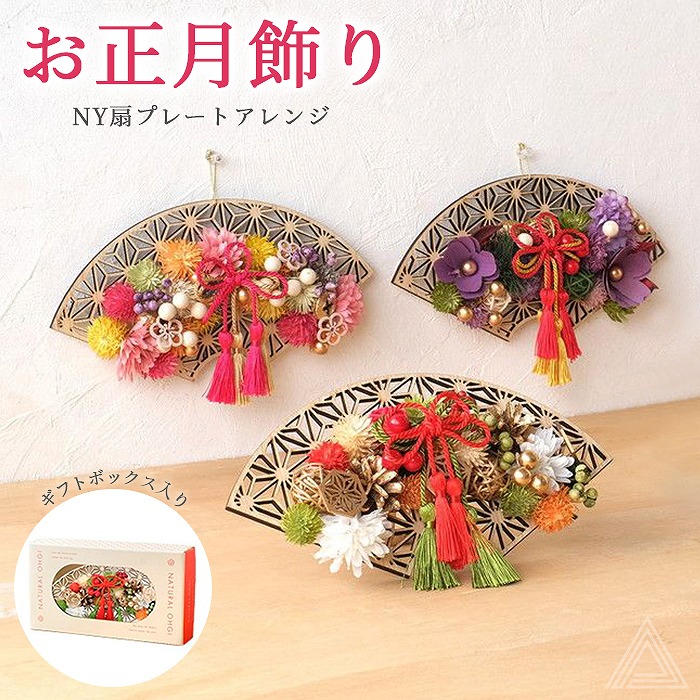 扇飾り お正月飾り NY扇プレートアレンジ はんなり金平糖 NY520 朱金の御殿 NY522 紫紺の晴れ衣 NY523 月飾り ドライフラワー おしゃれ 3種類 正月 置物 玄関 コンパクト インテny-o