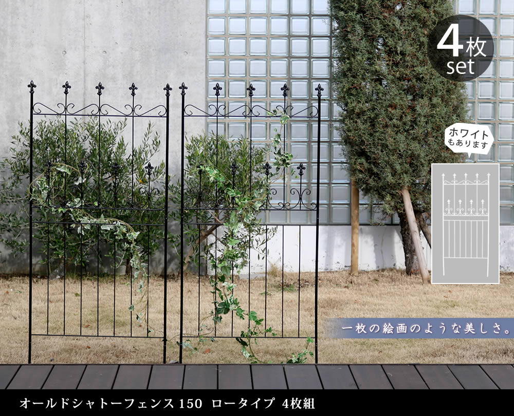 住まいスタイル オールドシャトーフェンス150 ロータイプ 4枚組<br>【送料無料 フェンス アイアン ガーデンフェンス ガーデニング 枠 柵 仕切り 目隠し 境目 クラシカル アンティーク トレリoc002l-4p