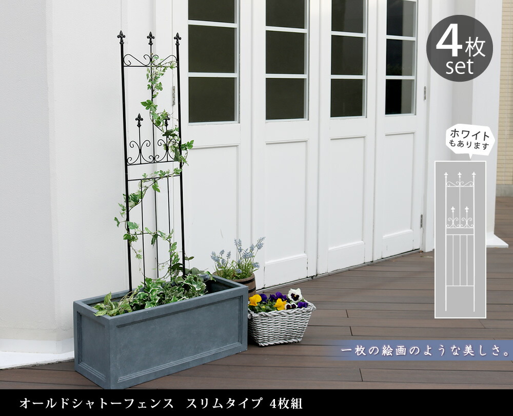 住まいスタイル オールドシャトーフェンス スリムタイプ 4枚組<br>【送料無料 フェンス アイアン ガーデンフェンス ガーデニング 枠 柵 仕切り 目隠し 境目 クラシカル アンティーク トレリスoc003sl-4p