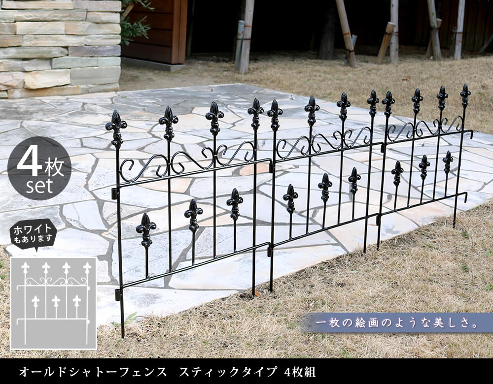 住まいスタイル オールドシャトーフェンス スティックタイプ 4枚組<br>【送料無料 フェンス アイアン ガーデンフェンス ガーデニング 枠 柵 仕切り 目隠し 境目 クラシカル アンティーク トレリoc005st-4p