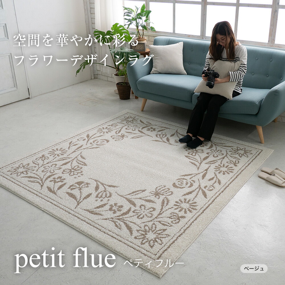 スミノエ 国産 カーペット 撥水   防ダニ 床暖対応 滑り止め加工   F☆☆☆☆ Fフォースター 機能性 タフトシリーズ ペティフルー ベージュ グリーン 130×190cm 190x190cmsumi-134-76920