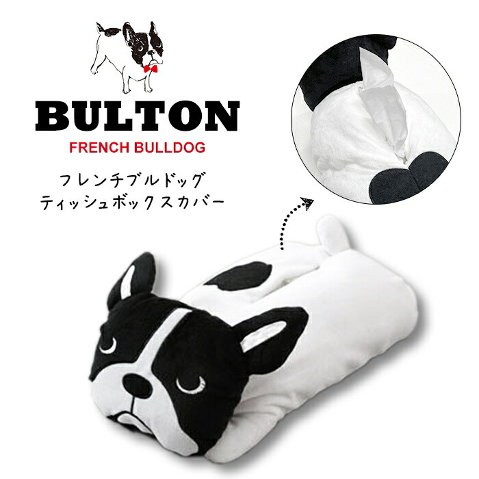 BULLTON ブルトン ティッシュボックスケース ティッシュボックスカバー フレンチブルドッグ フレンズヒル ふわふわ インテリア レディース  フレブル  オーナーグッズ  かわいい ギフト 誕生petj850255