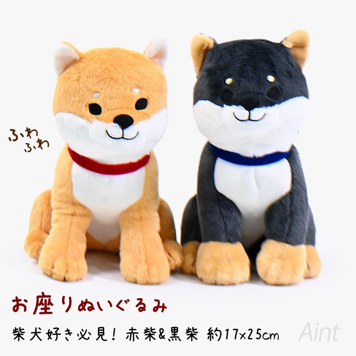 お座りぬいぐるみ 柴犬 イヌ 可愛い かわいい 癒し ふわふわ 赤柴 黒柴 お座り ぬいぐるみ グッズ おもちゃ キッズ 約17x25cm インテリア 飾り 置物 自立 ギフト プレゼント 黒柳さんpetj875951