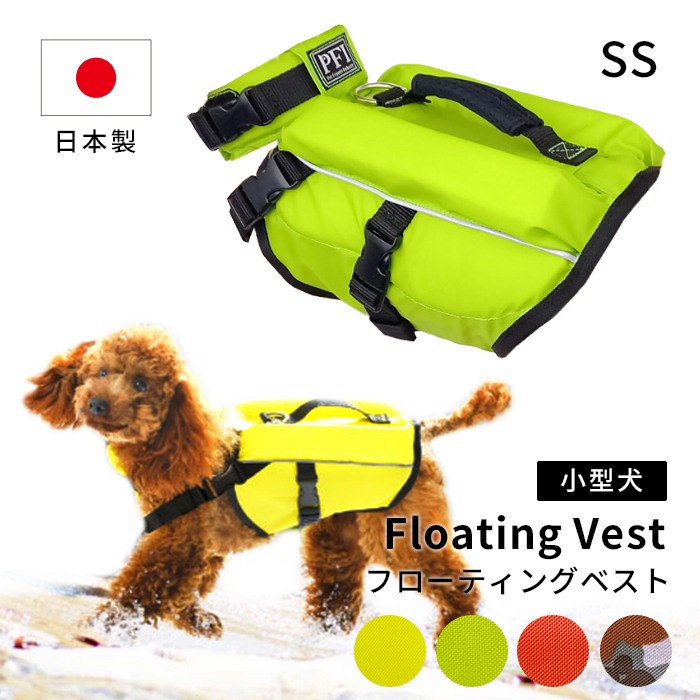 犬 フローティングベスト ライフジャケット レモン ミント キャロット カモフラージュ 迷彩 犬用 イエロー グリーン ドッグ ペット 安全 安心 超小型犬 小型犬 XS SS 水遊び プール 海 川pfi002