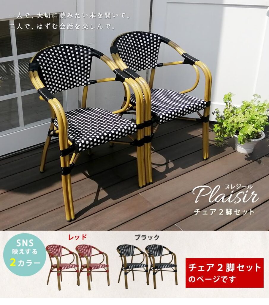 住まいスタイル チェア2脚セット「プレジール」【送料無料　簡単組立　ガーデン　PEラタン　テラス　庭　レッド　ブラック　アルミ　モダン　イングリッシュガーデン　ファニチャー　椅子　イス　シンプル　欧州pls-ch-2p