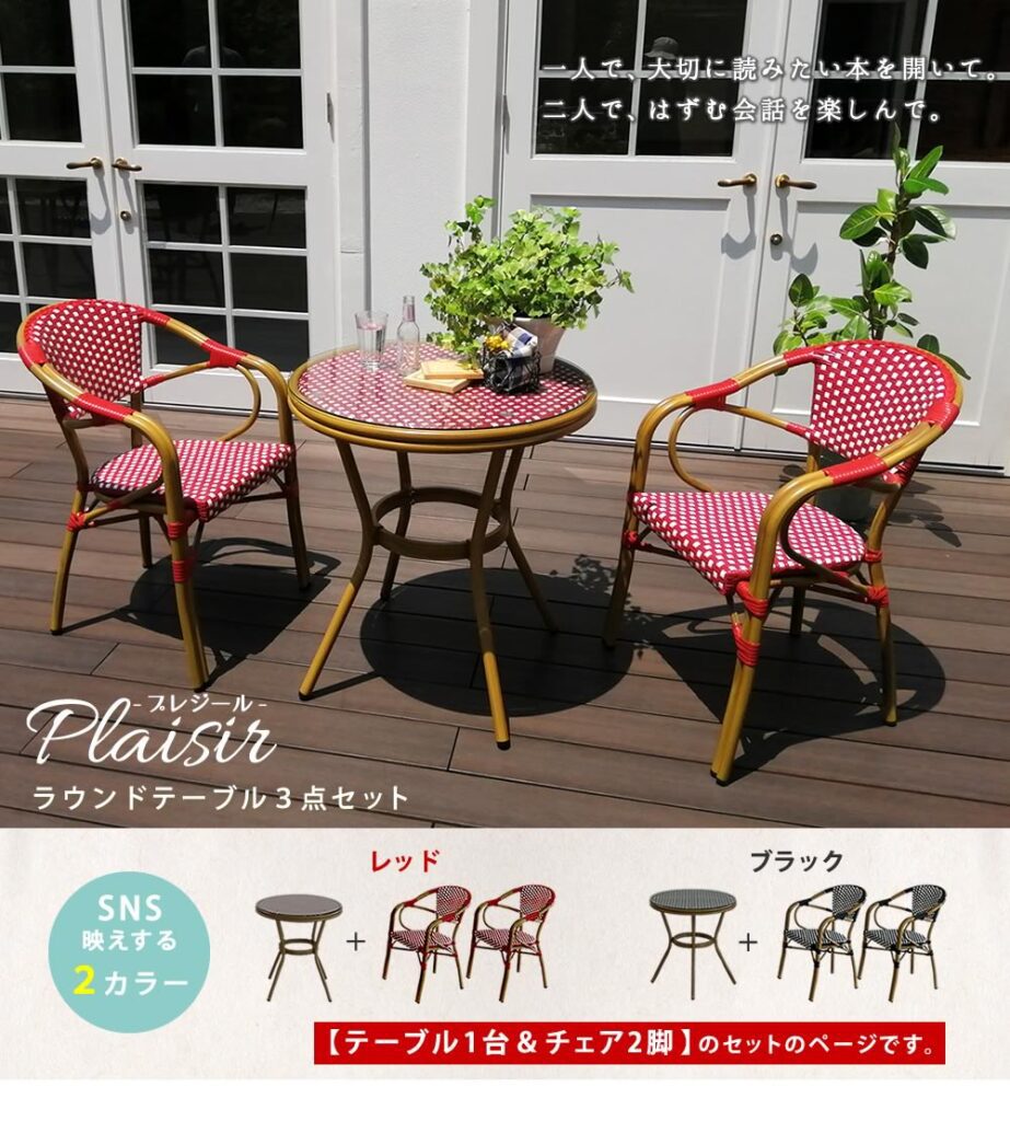 住まいスタイル ラウンドテーブル3点セット「プレジール」【送料無料　簡単組立　ガーデンテーブル　PEラタン　テラス　庭　レッド　ブラック　アルミ　モダン　ラウンド　イングリッシュガーデン　ファニチャーpls-r70-3pset