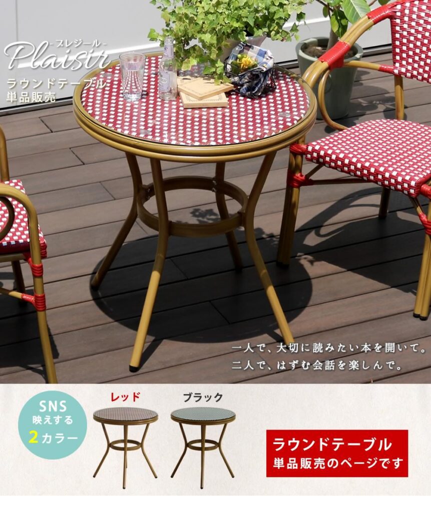 住まいスタイル ラウンドテーブル単品販売「プレジール」【送料無料　簡単組立　ガーデンテーブル　PEラタン　テラス　庭　レッド　ブラック　アルミ　モダン　ラウンド　イングリッシュガーデン　ファニチャー　pls-r70