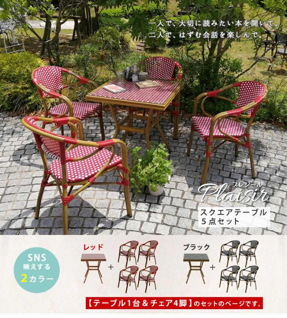 住まいスタイル スクエアテーブル5点セット「プレジール」【送料無料　簡単組立　ガーデンテーブル　PEラタン　テラス　庭　レッド　ブラック　アルミ　モダン　スクエア　イングリッシュガーデン　ファニチャーpls-s70-5pset