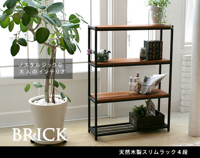 住まいスタイル 天然木製スリムラック4段【ブリック 天然木製スリムラック4段 PR-860SL-4BRN】送料無料 4段 アイアン 収納 ウッドラック フリーラック ディスプレイラック インテリアラッpr-860sl-4brn