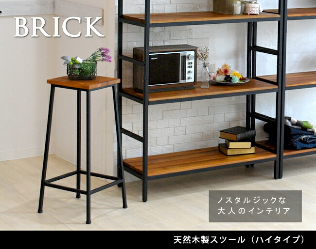 住まいスタイル ブリック 天然木製スツール ハイタイプ【送料無料 完成品 アンティーク モダン ナチュラル ミッドセンチュリー ウッド スタイリッシュ シンプル インテリア 家具 天然 おしゃれ カフpr-bs67hi