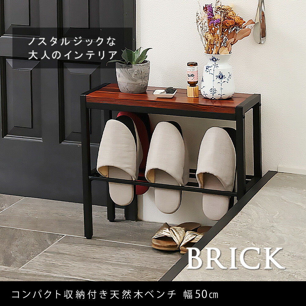 住まいスタイル 「BRICK」（ブリック） コンパクト収納付き天然木ベンチ 幅50cm　PR-E500BRN<br>幅50 奥行19 高さ45 玄関 ラック スツール 椅子 スリム コンパクト 靴 スpr-e500
