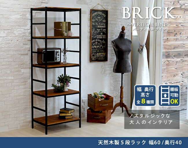 住まいスタイル ブリックラックシリーズ5段タイプ 60×40×175【送料無料 簡単組立 5段 アンティーク モダン ナチュラル オイル ミッドセンチュリー ウッド スタイリッシュ シンプル シェルフpru-6040175