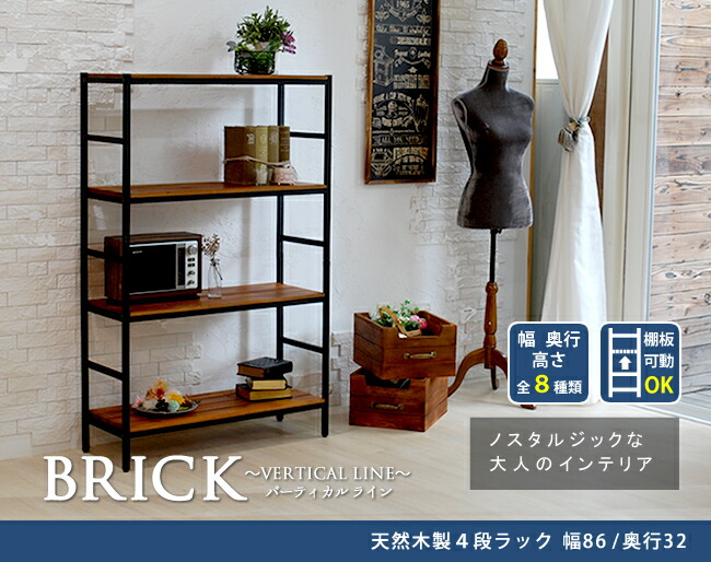 住まいスタイル ブリックラックシリーズ4段タイプ 86×32×135【送料無料 簡単組立 4段 アンティーク モダン ナチュラル オイル ミッドセンチュリー ウッド スタイリッシュ シンプル シェルフpru-8632135