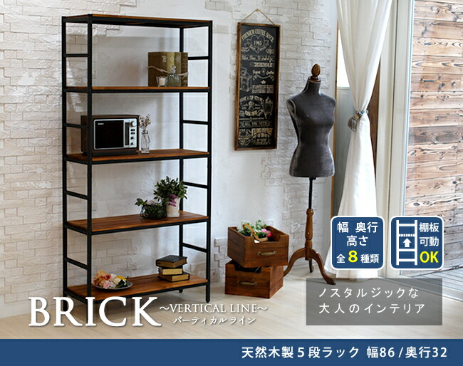 住まいスタイル ブリックラックシリーズ5段タイプ 86×32×175【送料無料 簡単組立 5段 アンティーク モダン ナチュラル オイル ミッドセンチュリー ウッド スタイリッシュ シンプル シェルフpru-8632175