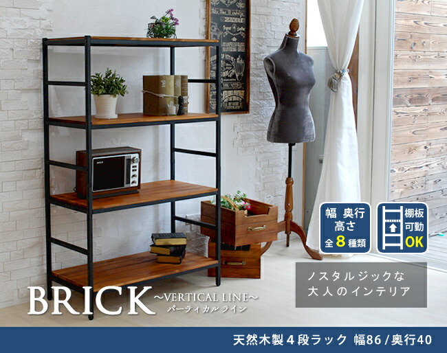 住まいスタイル ブリックラックシリーズ4段タイプ 86×40×135【送料無料 簡単組立 4段 アンティーク モダン ナチュラル オイル ミッドセンチュリー ウッド スタイリッシュ シンプル シェルフpru-8640135