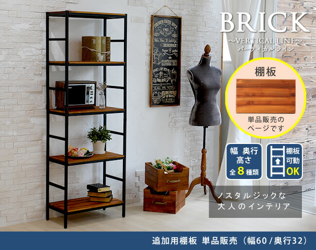 住まいスタイル ブリックラックシリーズ 追加用棚板 60×32【送料無料 簡単組立 アンティーク モダン ナチュラル オイル ミッドセンチュリー ウッド スタイリッシュ シンプル シェルフ ラック ハpru-t6032