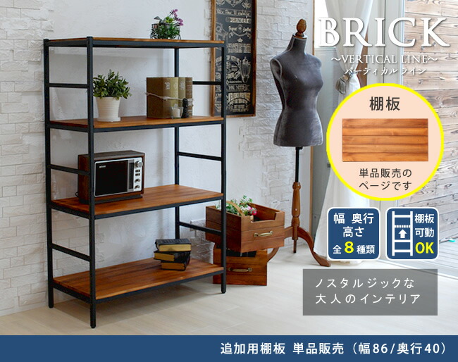 住まいスタイル ブリックラックシリーズ 追加用棚板 86×40【送料無料 簡単組立 アンティーク モダン ナチュラル オイル ミッドセンチュリー ウッド スタイリッシュ シンプル シェルフ ラック ハpru-t8640
