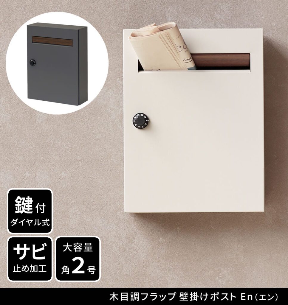 住まいスタイル 木目調フラップ壁掛けポスト En（エン） PST-003pst-003