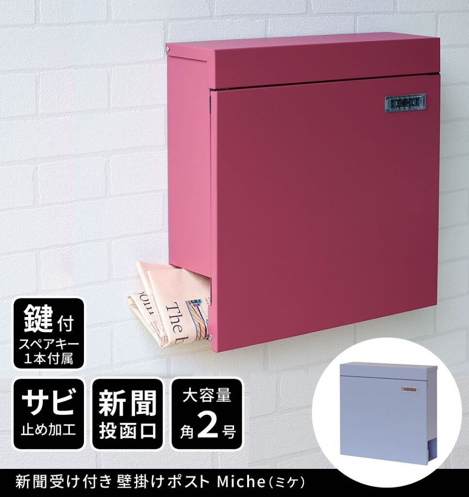 住まいスタイル 新聞受け付き壁掛けポスト Miche（ミケ） PST-004pst-004