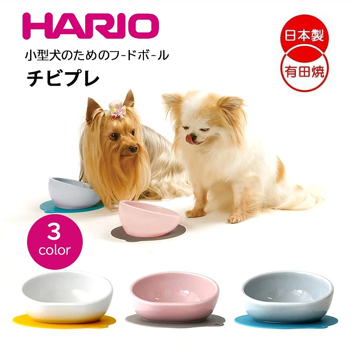 犬 エサ ハリオ『HARIO』 日本製 チビプレ フードボウル 小型犬 超小型犬 こぼしにくい トイプードル シーズー ヨークシャーテリア 小型犬 グッズ 雑貨 ホワイト ピンク ブルーグレー ペットpts-cb