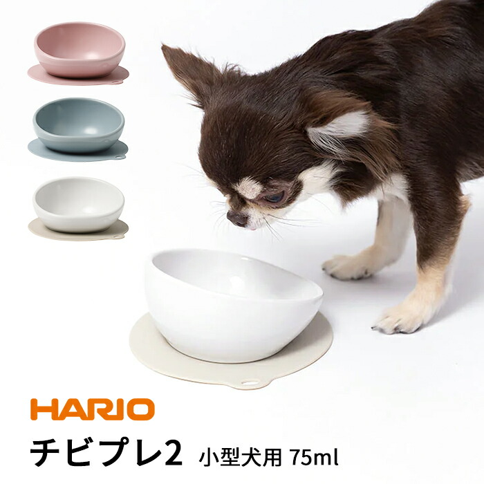 犬 エサ ハリオ[HARIO]チビプレ２ フードボウル トイプードル 傾斜 食べやすい こぼれにくい シーズー ヨークシャーテリア 小型犬 グッズ 雑貨 ホワイト ピンク ブルーグレー ペット フードpts-cb2