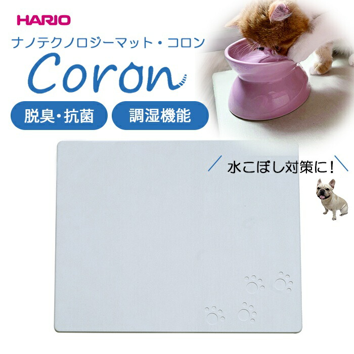 【SALE】HARIO ハリオ ナノテクノロジーマット・コロン  Coron 脱臭 抗菌 調湿機能 消臭  防ダニ 除湿ペット 水こぼし 食事マット 清潔  国産天然素材さらさら 気持ちいい 夏ひんやpts