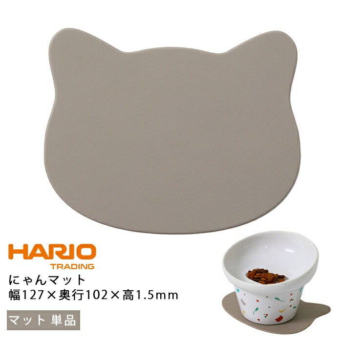 【送料無料】ハリオ HARIO にゃんマット 猫 お皿 フードマット お食事マット 滑り止め 清潔 掃除 食事用 おしゃれ 食器 餌入れ ペット シリコーン 猫皿 餌皿 ご飯台 餌台 食器台 エサ入れpts-nym
