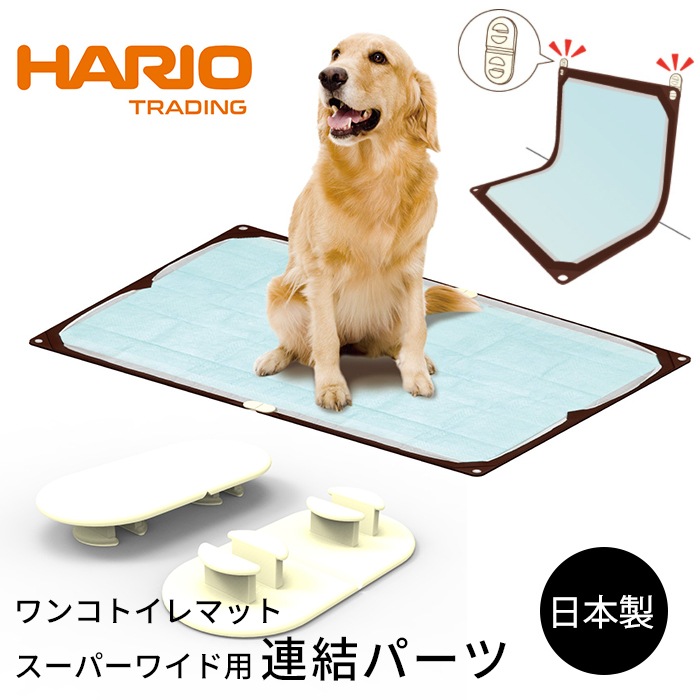 HARIO ワンコトイレマット スーパーワイド用連結パーツ 2個入り 大型犬 男の子 男の子用 オス 介護 シニア犬 高齢犬 老犬 犬の介護 日本製 ハリオ ペット コンパクト 丸洗い ペット用品 イpts-tma-ow-sh