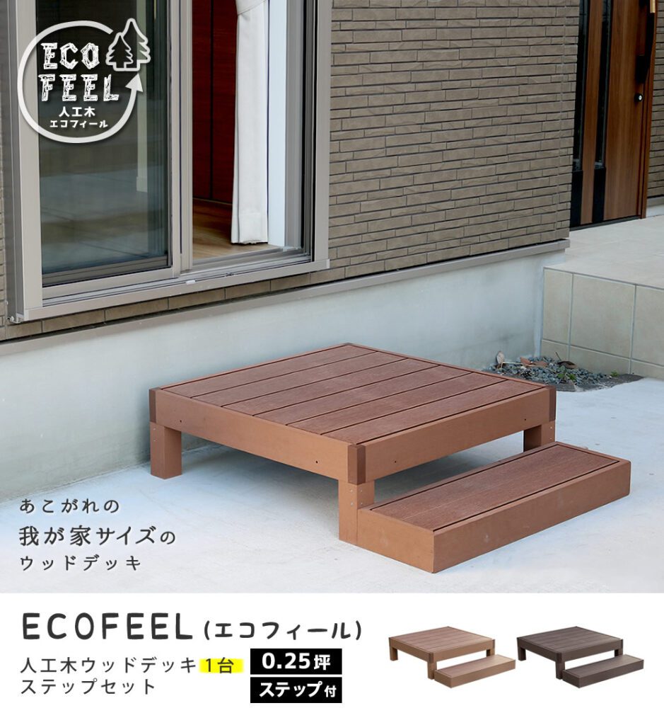 住まいスタイル 人工木ウッドデッキ ecofeel（エコフィール）1台 ステップセット PWDE-1P-STPpwde-1p-stp