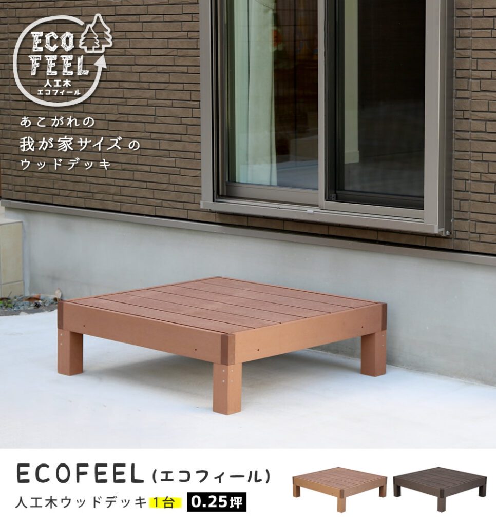 住まいスタイル 人工木ウッドデッキ ecofeel（エコフィール）1台 PWDE-1Ppwde-1p